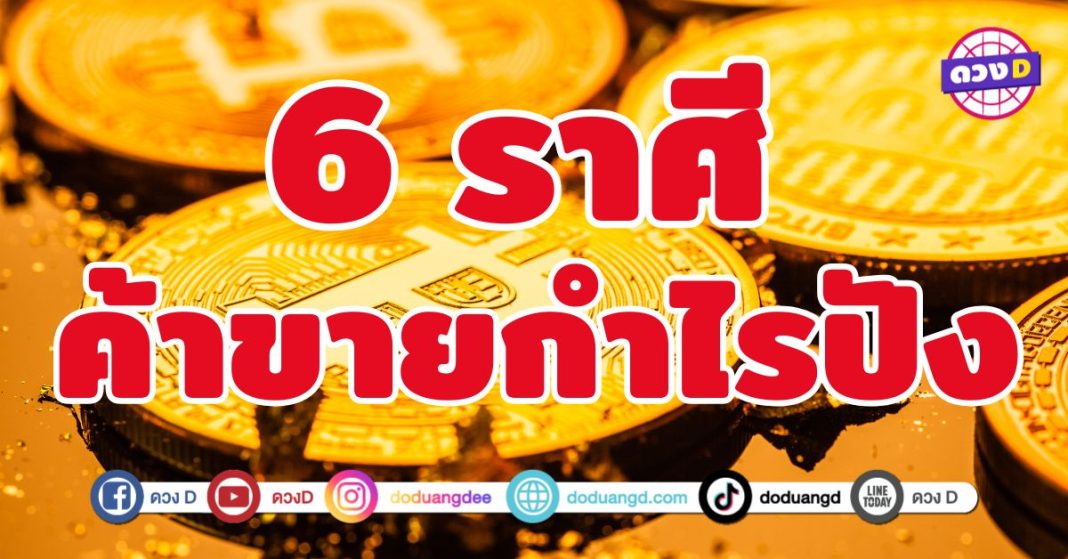 ค้าขายกำไรปัง 6 ราศี ดวงค้าขายกำลังขึ้นสุด ๆ  