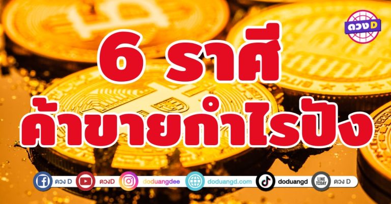 ค้าขายกำไรปัง 6 ราศี ดวงค้าขายกำลังขึ้นสุด ๆ  