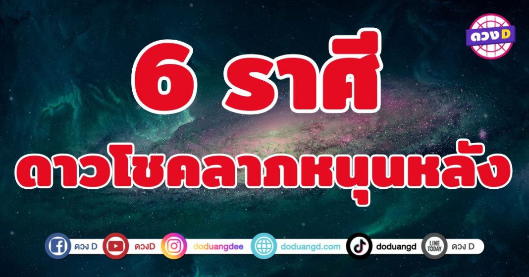 ดาวโชคลาภหนุนหลัง 6 ราศี การเงินพุ่งทะยานเหมือนจรวด เตรียมรับทรัพย์จากคำพูด การเจรจา หรือการติดต่อสื่อสาร ดึงดูดความมั่งคั่ง
