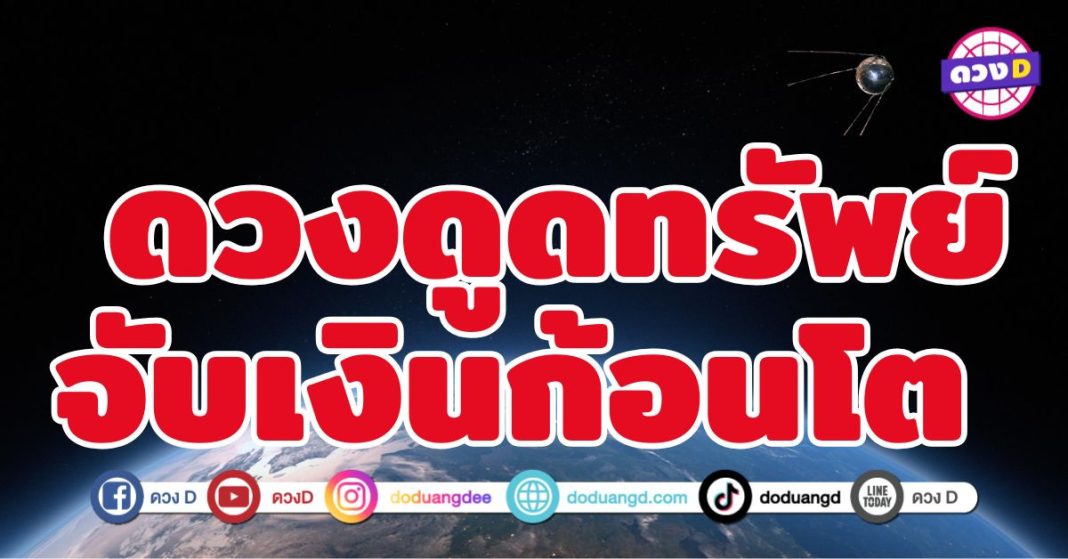 ดวงดูดทรัพย์ จับเงินก้อนโต 5 ราศี ได้เงินเยอะไม่ฟลุก