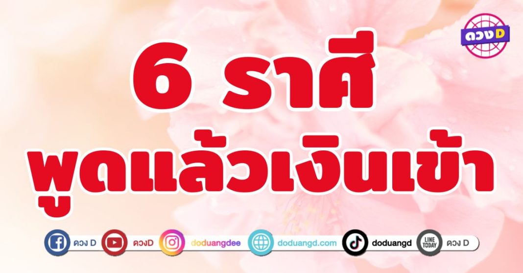 พูดแล้วเงินเข้า 6 ราศี เจรจาแล้วเงินไหล