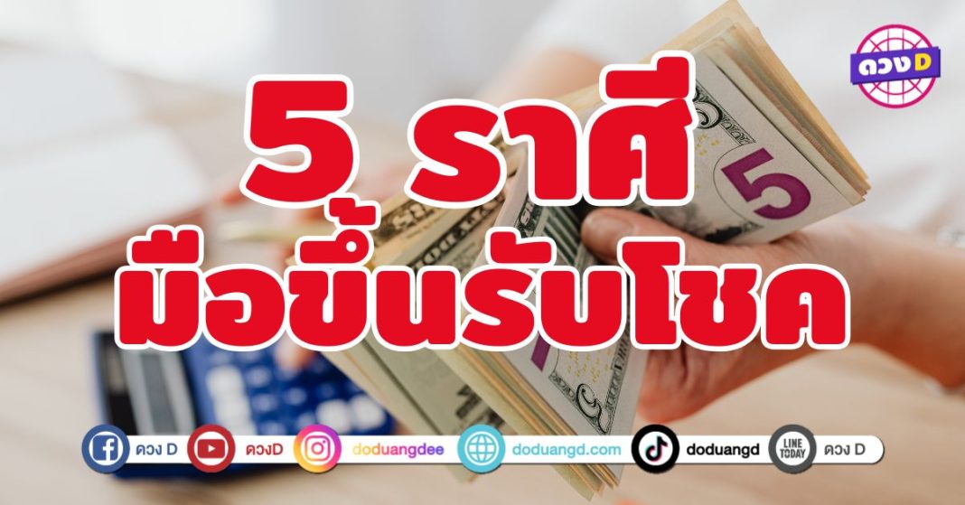 มือขึ้นรับโชค 5 ราศี 