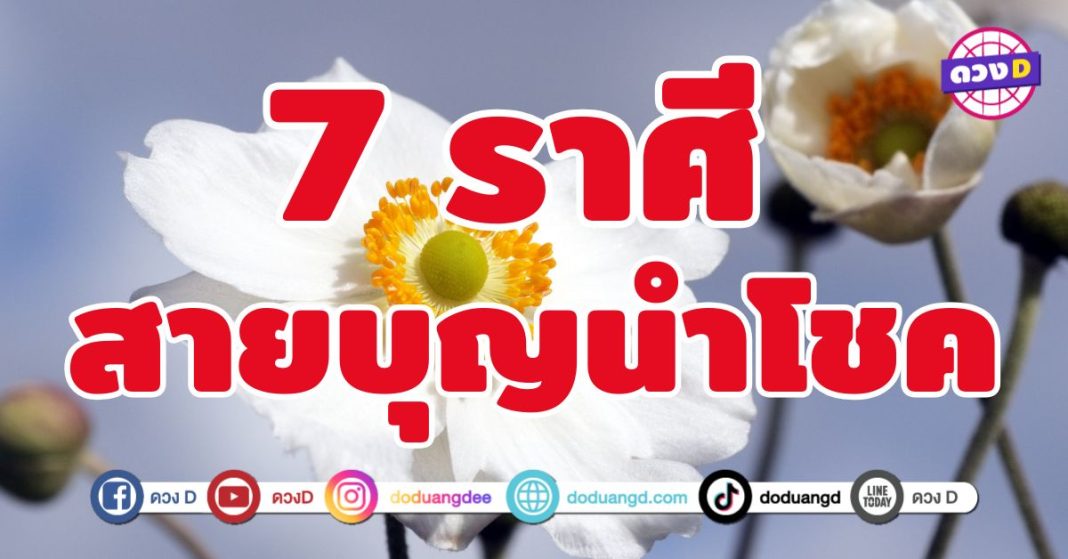 สายบุญนำโชค 7 ราศี เตรียมรับพลังแห่งความปังแบบรัว ๆ