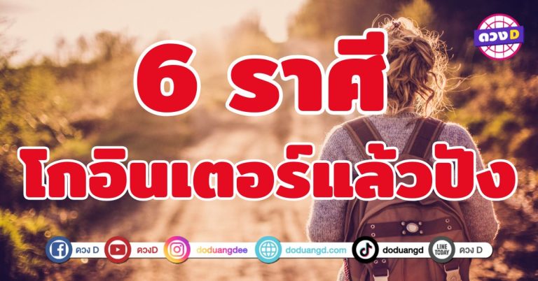 โกอินเตอร์แล้วปัง 6 ราศี มีเกณฑ์ได้รายได้จากหลายทาง