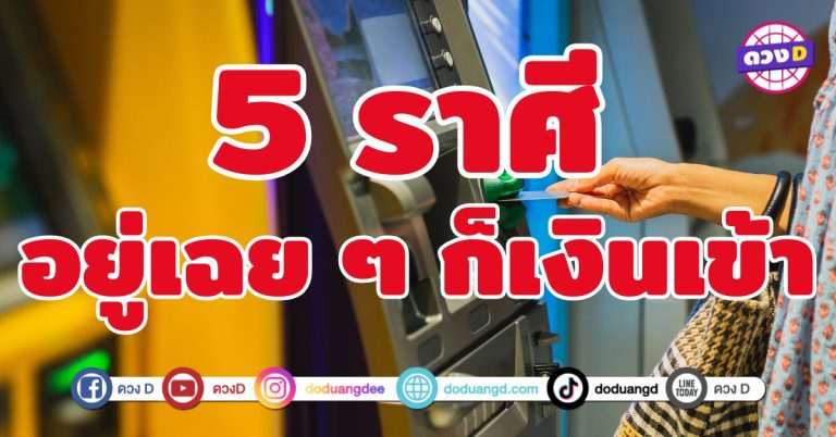 อยู่เฉย ๆ ก็เงินเข้า 5 ดวงการเงินเปิดรับทรัพย์ใหญ่