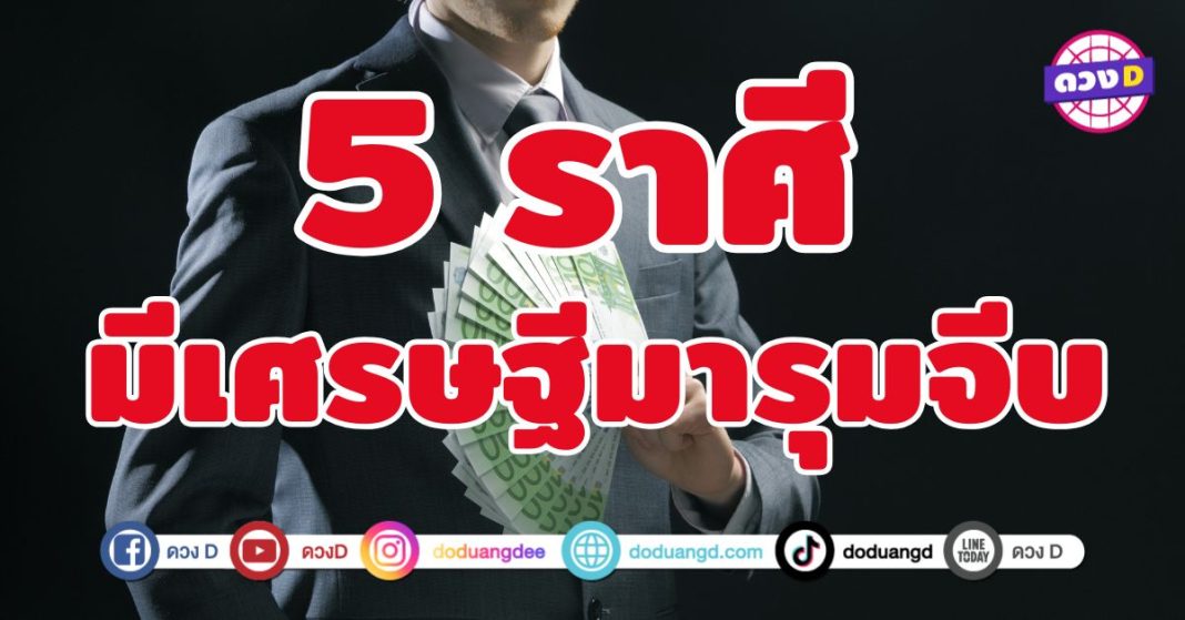เตรียมตัวไว้ให้ดี 5 ราศี มีเศรษฐีมารุมจีบ