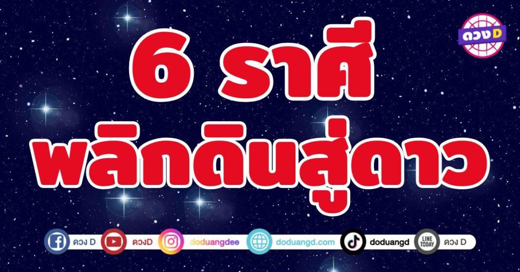 เตรียมพลิกดินสู่ดาว 6 ราศี โชคชะตาพารวย