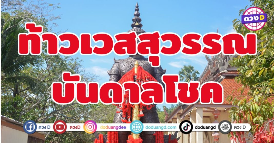 ท้าวเวสสุวรรณบันดาลโชค 6 ดวงเปิดทางรวย