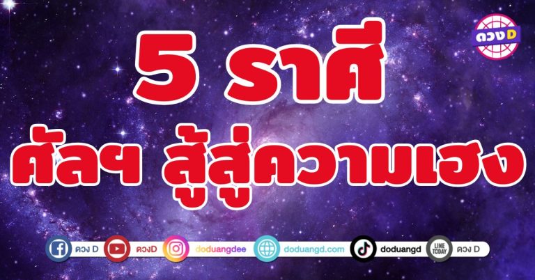 ศัลฯ สู้สู่ความเฮง 5 ราศี ศัลยกรรมนำพาให้รวย
