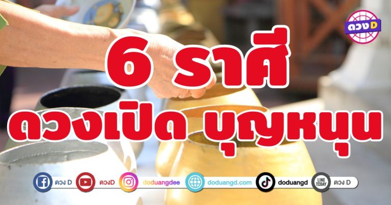 ดวงเปิด บุญหนุน 6 ราศี ดวงเสริมแรงแบบเต็มพิกัด