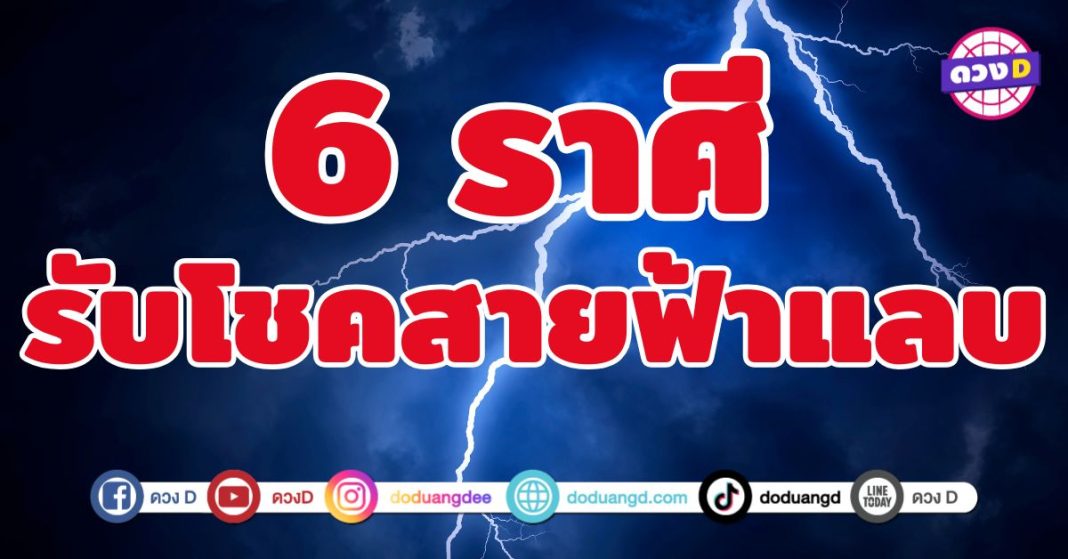 รับโชคสายฟ้าแลบ 6 ราศี เตรียมเฮงไม่รอใคร