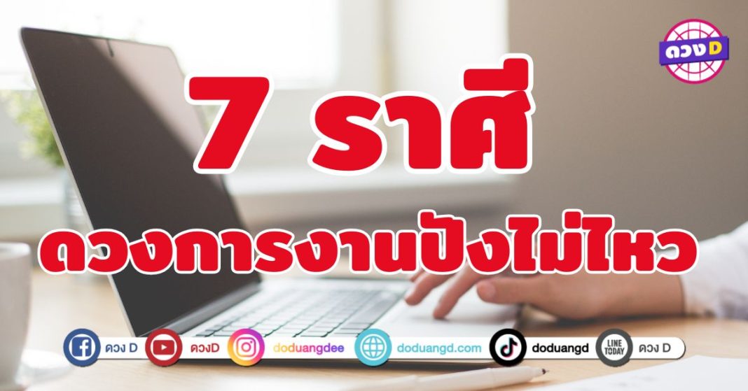 ดวงการงานปังไม่ไหว 7 ราศี ชีวิตพุ่งไม่มีแผ่ว