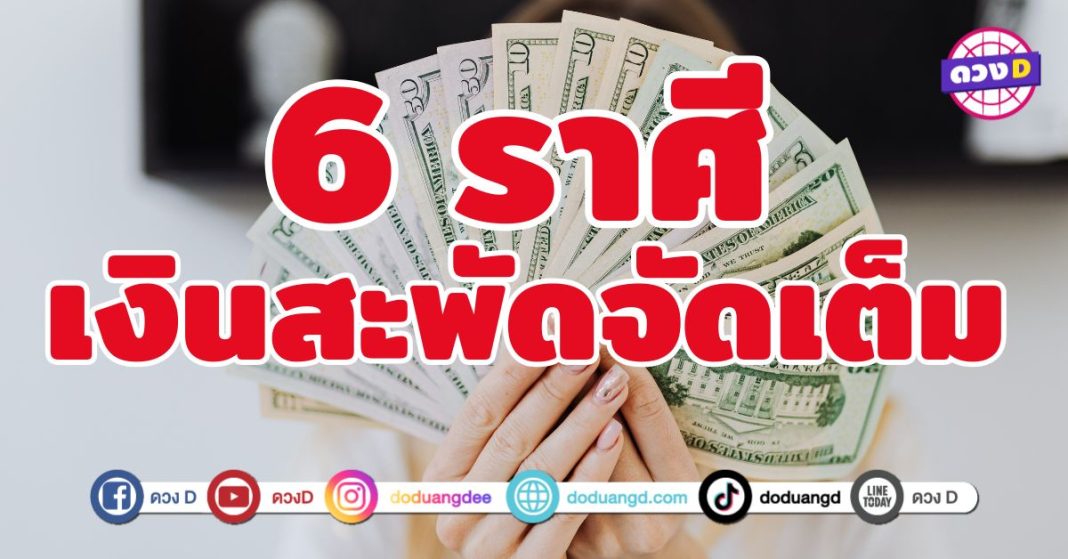 เงินสะพัดจัดเต็ม 6 ราศี เฮงจัดเต็มแบบไม่มีกั๊ก