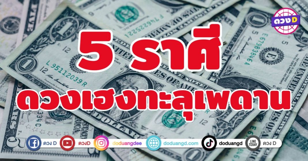 ดวงเฮงทะลุเพดาน 5 ราศี เส้นทางเศรษฐีเปิดแล้ว