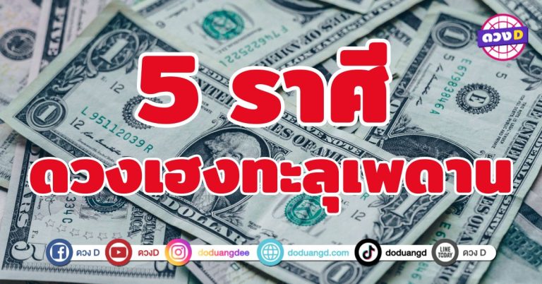 ดวงเฮงทะลุเพดาน 5 ราศี เส้นทางเศรษฐีเปิดแล้ว