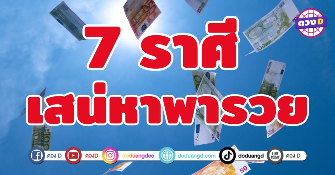 เสน่หาพารวย 7 ราศี ดวงดูดีจนคนอยากเปย์