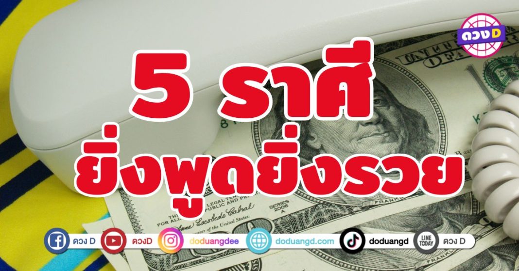 ยิ่งพูดยิ่งรวย 5 ราศี พูดแล้วเงินเข้า