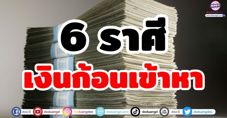 ดวงการเงิน 6 ราศี “มีเงินก้อนใหญ่” เข้ามาแบบไม่คาดฝัน! เข้ามาจากทางไหนบ้าง?
