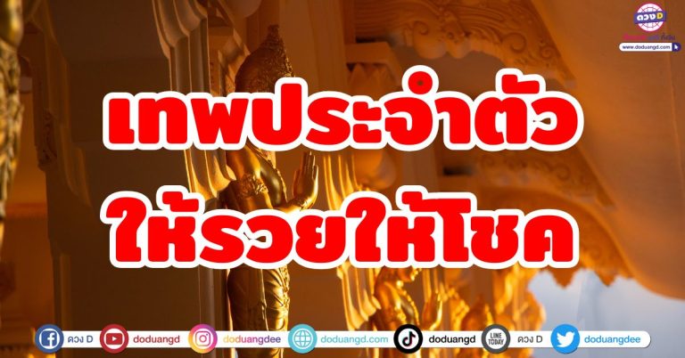 เทพประจำตัวให้โชค “5 ลัคนาราศี” เทวดาหนุนดวง เปิดดวง เปิดชะตา มั่งมี รับทรัพย์