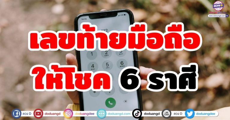 เลขท้ายมือถือให้โชค “6 ราศี” เบอร์รับทรัพย์ ซื้อเลขตัวเองได้เลย มีโอกาสจับเงินก้อน