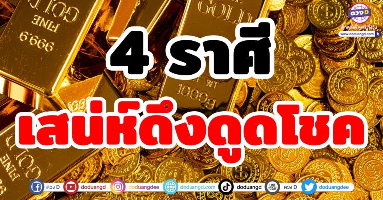 ดวงเสน่ห์เรียกทรัพย์ “4 ราศี” มีเสน่ห์ดึงดูดโชค เรียกลาภ เงินทองไหลมารัวๆ