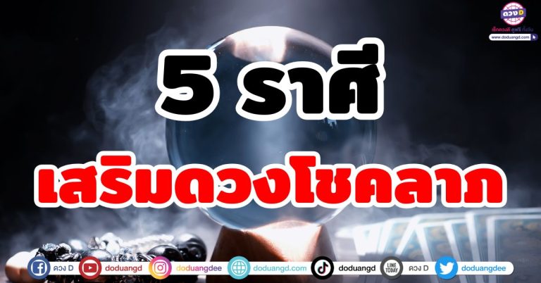 เสริมดวงโชคลาภ 5 ราศี เปิดทางรวย! เคล็ดลับง่าย ๆ ที่ใครก็ทำได้ ทำแล้วรวย ทำแล้วปัง