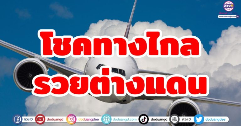 ดวงรวยต่างแดน “5 ราศี” มีโชคจากทางไกล ชีวิตใหม่ต่างถิ่น รับทรัพย์จัดเต็ม