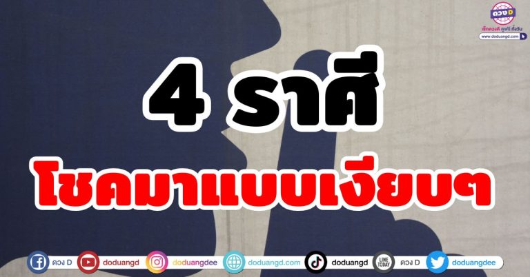 ดวงเงียบแต่ปัง! “4 ราศี” โชคมาแบบเงียบ ๆ ลาภลอยไหลมาไม่ต้องบอกใคร