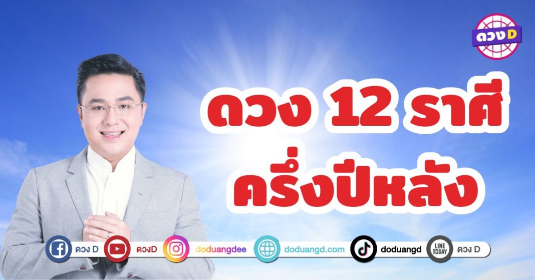 หมอช้าง เผยในรายการแฉ เช็ก ดวง 12 ราศี ครึ่งปีหลัง