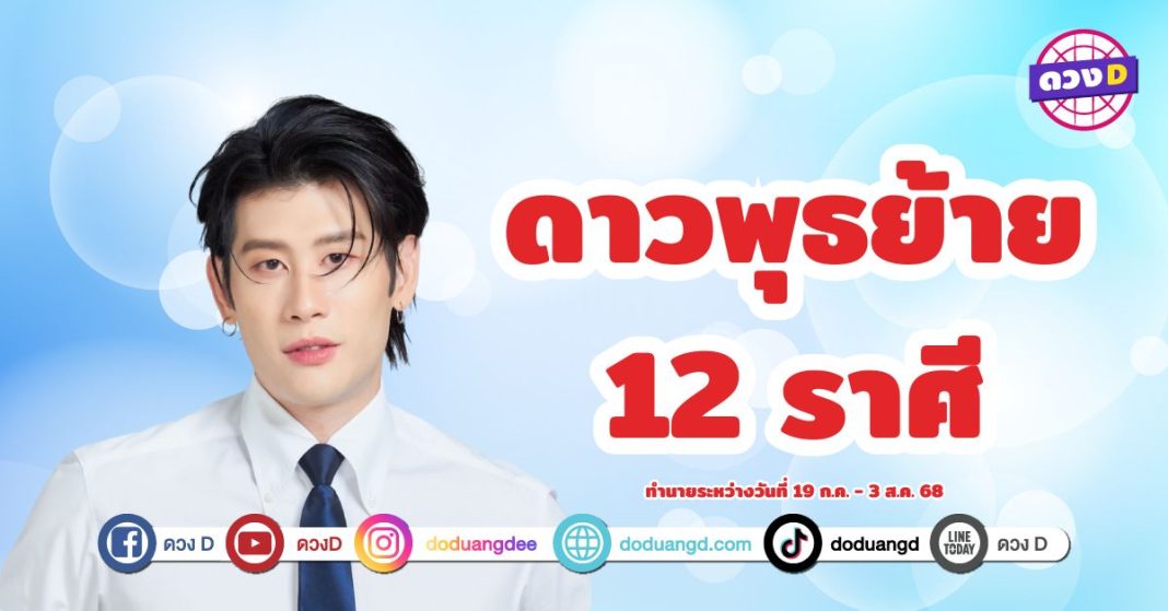 อ.ไวท์ เผย ดาวพุธย้ายครั้งนี้ 12 ราศี ดวงจะเป็นอย่างไรบ้าง