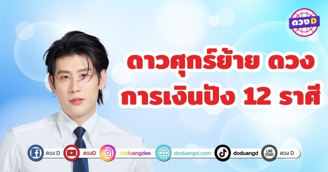 ดาวศุกร์ย้าย