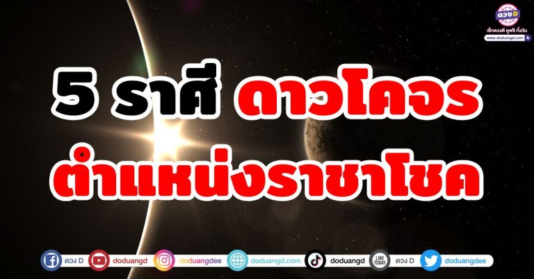 ดวงชะตาเศรษฐี 6 ราศี ดาวโคจรตำแหน่ง “ราชาโชค” เข้าเกณฑ์เศรษฐีหน้าใหม่