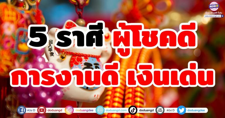 ดวงอีก 3 เดือนชะตาพลิก โคตรปัง “5 ราศี” การงานพุ่ง การเงินเด่น! โคตรรุ่ง