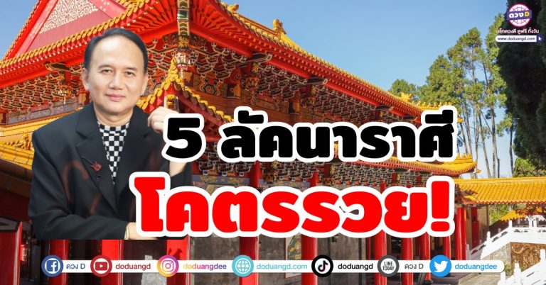 ดวงโคตรรวย 5 ลัคนาราศี การเงินไหลเวียน รับทรัพย์ใหญ่ โคตรเฮง ซินแสหมิง ขงเบ้งเมืองไทย