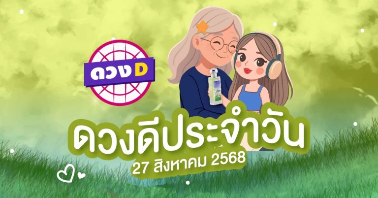 แม่หมอดวงD เปิดไพ่ ดวงรายวัน ดวงวันพุธที่ 27 สิงหาคม 2568