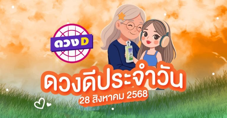 แม่หมอดวงD เปิดไพ่ ดวงรายวัน ดวงวันพฤหัสบดีที่ 28 สิงหาคม 2568