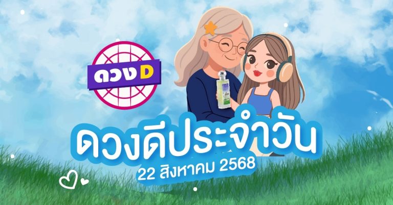 แม่หมอดวงD เปิดไพ่ ดวงรายวัน ดวงวันศุกร์ที่ 22 สิงหาคม 2568