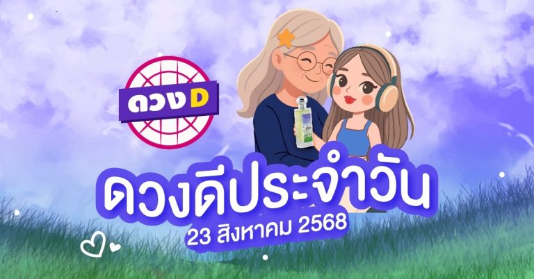 แม่หมอดวงD เปิดไพ่ ดวงรวยวัน ดวงวันเสาร์ที่ 23 สิงหาคม 2568