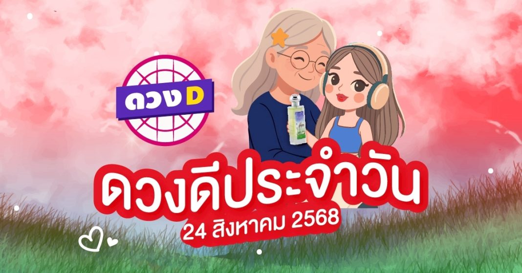 แม่หมอดวงD เปิดไพ่ ดวงรายวัน ดวงวันอาทิตย์ที่ 24 สิงหาคม 2568