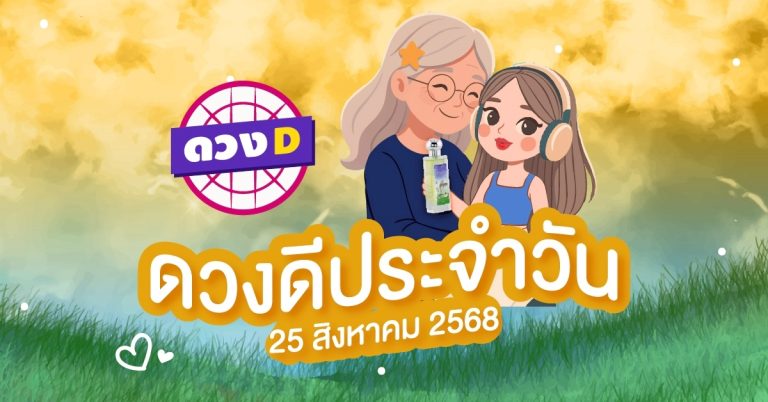 แม่หมอดวงD เปิดไพ่ ดวงรายวัน ดวงวันจันทร์ที่ 25 สิงหาคม 2568