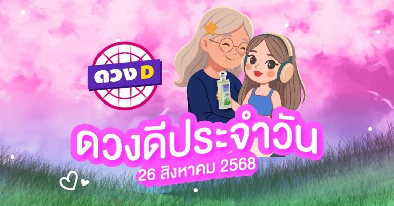แม่หมอดวงD เปิดไพ่ ดวงรายวัน ดวงวันอังคารที่ 26 สิงหาคม 2568