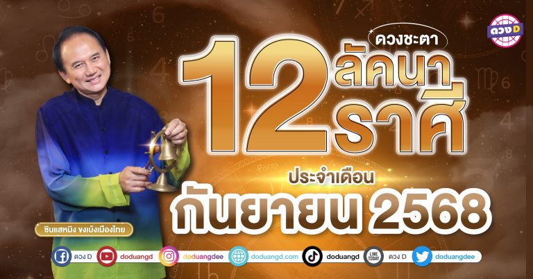 คำทำนาย “12 ลัคนาราศี ” ดวงชะตาเดือนกันยายน 2568 ซินแสหมิง ขงเบ้งเมืองไทย