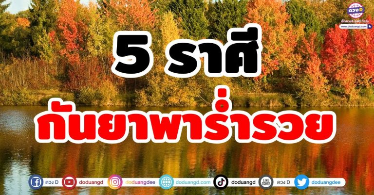 กันยาพารวย “5 ราศี” เดือนกันยายน 2568 นี้มีโอกาสร่ำรวย ดวงเฮงรับโชค