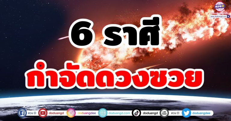 ดวงเลิกซวย “6 ราศี” กลับมารวย กลับมารุ่งอีกครั้ง ความซวยถูกกำจัด!!