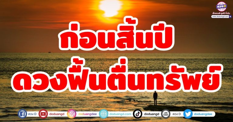 ดวงชะตาก่อนสิ้นปี “6 ราศี” ผู้โชคดี ดวงฟื้น ตื่นมารับทัพย์! ปรับชีวิตใหม่ ร่ำรวย
