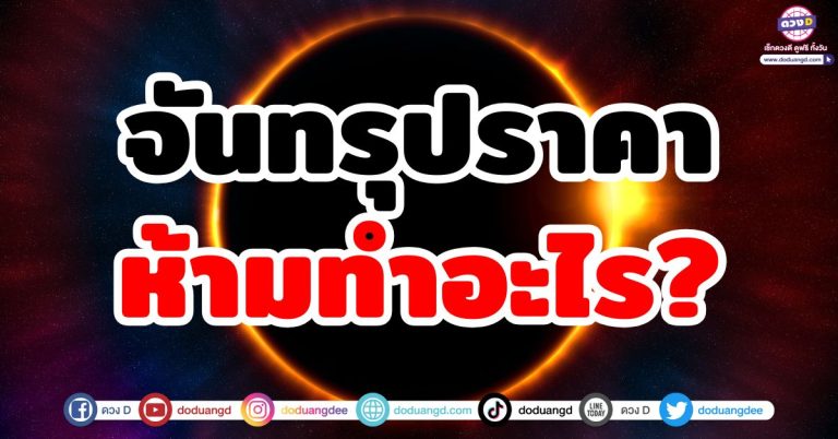 วันจันทรุปราคา ห้ามทำอะไร? รู้ก่อนระวังก่อน ดวงD เตือน!! ป้องกันพลังงานลบ