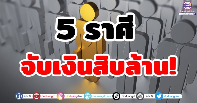 ดวงรับเงินล้าน “5 ราศี” มีโอกาสจับเงินเยอะ หลักสิบล้าน ลาภลอยหล่นทับ ความรวยเข้ามา