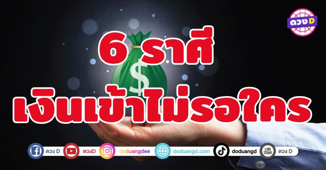 เงินเข้าไม่รอใคร 6 ราศี พลังงานแห่งความมั่งคั่งกำลังหลั่งไหล
