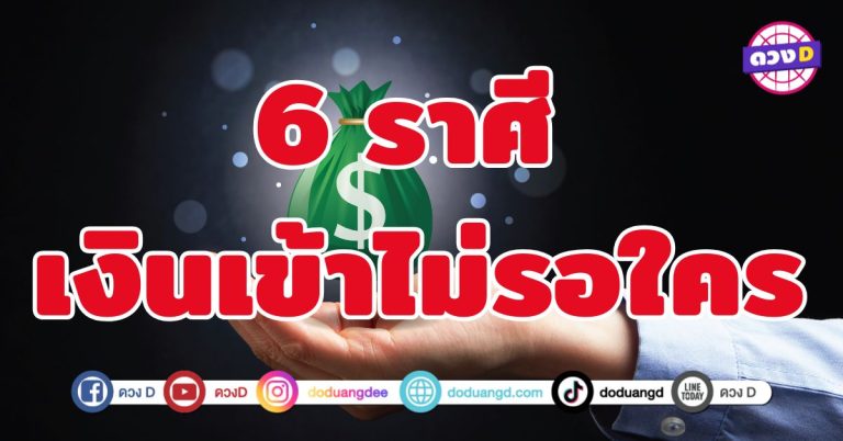 เงินเข้าไม่รอใคร 6 ราศี พลังงานแห่งความมั่งคั่งกำลังหลั่งไหล