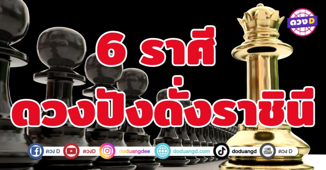 ดวงปังดั่งราชินี 6 ราศี พลังงานโชคลาภกำลังหลั่งไหลเข้ามา